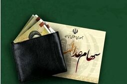 هفته آینده منتظر سود سهام عدالت باشید