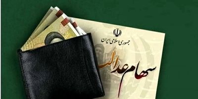 احتمال واریز سود سهام عدالت تا پایان سال