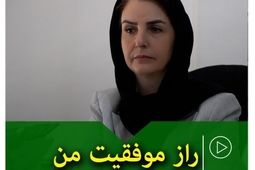 راز موفقیت من
