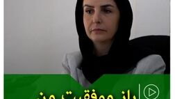 راز موفقیت من
