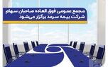  مجمع عمومی فوق‌العاده صاحبان سهام بیمه سرمد برگزار می‌شود 