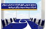  مجمع عمومی فوق‌العاده صاحبان سهام بیمه سرمد برگزار می‌شود 