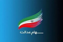 چراغ برگزاری مجامع استانی سهام عدالت دوباره روشن می‌شود؟ 