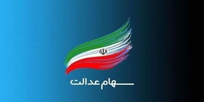 سهامداران عدالت بخوانند؛ چرا سود سهام عدالت واریز نشده است؟