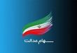  واریز باقی مانده سود سهام عدالت 