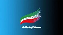 چراغ برگزاری مجامع استانی سهام عدالت دوباره روشن می‌شود؟ 
