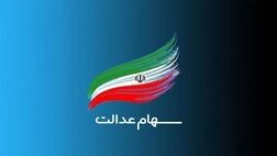 هیچ برنامه‌ای برای ثبت‌نام سهام عدالت مشمولان جدید وجود ندارد