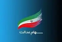اعطای سهام به جاماندگان سهام عدالت به کجا رسید