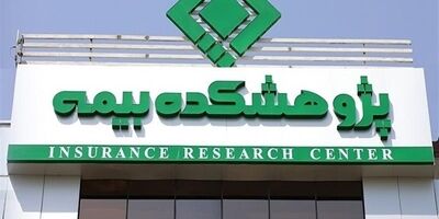 پیام تبریک اداره کل روابط عمومی و امور بین‌الملل بیمه مرکزی به مناسبت سالروز تأسیس پژوهشکده بیمه
