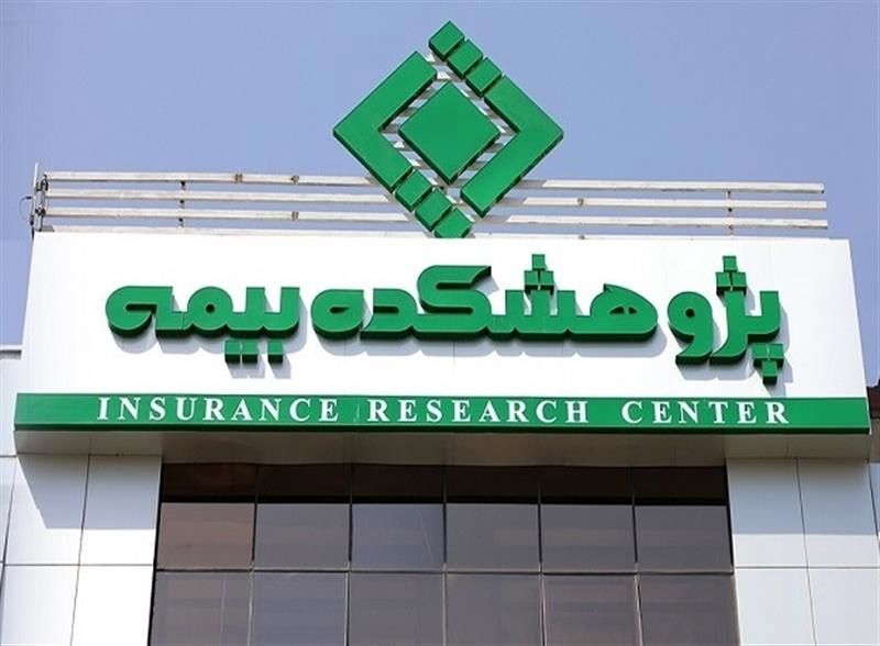 پیام تبریک اداره کل روابط عمومی و امور بینالملل بیمه مرکزی به مناسبت سالروز تأسیس پژوهشکده بیمه