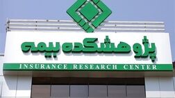 پیام تبریک اداره کل روابط عمومی و امور بین‌الملل بیمه مرکزی به مناسبت سالروز تأسیس پژوهشکده بیمه
