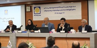 تداوم رشد پایدار با اتکاء به ترکیب پرتفوی هوشمندانه و بازدهی سرمایه گذاری ها ؛ عملکرد بیمه پاسارگاد به تصویب سهامداران رسید