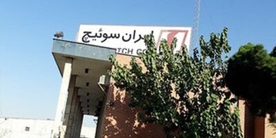 کاهش حجم تولید کارخانه ایران سوییچ/ هفت ماه مزد و هشت ماه حق بیمه پرداخت نشده