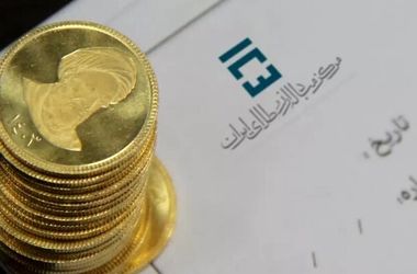 فردا حراج سکه برگزار می شود / آغاز واریز وجه از امروز