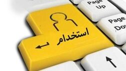 بانک سینا استخدام می‌کند
