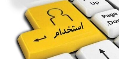 بانک سینا استخدام می‌کند
