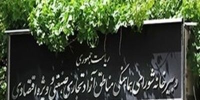 مصوبه ماموریت کارمندان از دستگا‌ه‌های اجرایی به مناطق آزاد ابطال شد
