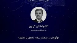 تاجگردون غایب بزرگ امروز رویداد فیناپ اینشورتک