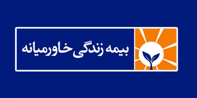 سود خالص بیمه زندگی خاورمیانه 225 درصد رشد کرد