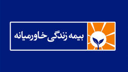 سود خالص بیمه زندگی خاورمیانه 225 درصد رشد کرد
