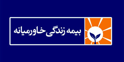 سود خالص بیمه زندگی خاورمیانه 225 درصد رشد کرد