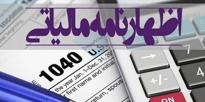 پایان مهلت ارائه اظهارنامه مالیاتی در ۳۱ مرداد
