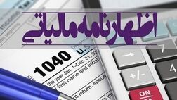 پایان مهلت ارائه اظهارنامه مالیاتی در ۳۱ مرداد