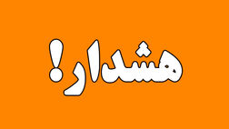 هشدار نارنجی بارش برای تهران صادر شد