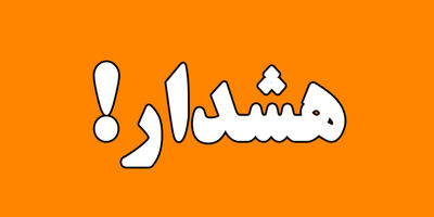 هشدار نارنجی بارش برای تهران صادر شد