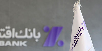 پرداخت بیش از یک همت تسهیلات ازدواج و فرزندآوری توسط بانک اقتصادنوین
