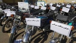 دستگیر سارق موتورسیکلت با ۱۰ فقره سابقه سرقت
