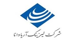 دو عضو هیات مدیره  لیزینگ آریادانا جابجا شدند
