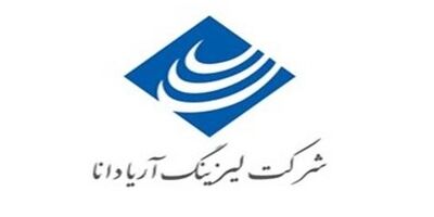 دو عضو هیات مدیره  لیزینگ آریادانا جابجا شدند

