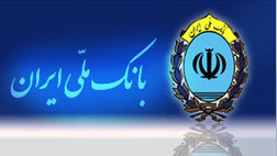 176 هزار نفر تسهیلات ازدواج از بانک ملی ایران دریافت کردند