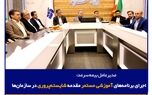 اجرای برنامه‌های آموزشی مستمر مقدمه شایسته‌پروری در سازمان‌ها