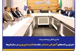 اجرای برنامه‌های آموزشی مستمر مقدمه شایسته‌پروری در سازمان‌ها