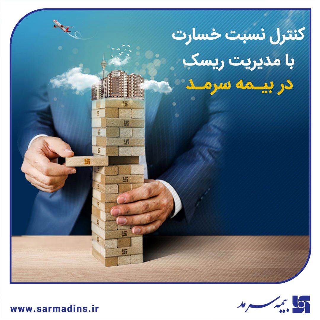 کنترل نسبت خسارت با مدیریت ریسک در بیمه سرمد