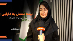 بیمه نامه های سنتی با سطوح بازدهی پایین مورد اقبال مشتریان و مردم قرار نمی گیرند + فیلم