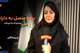 بیمه نامه های سنتی با سطوح بازدهی پایین مورد اقبال مشتریان و مردم قرار نمی گیرند + فیلم