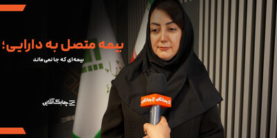 بیمه نامه های سنتی با سطوح بازدهی پایین مورد اقبال مشتریان و مردم قرار نمی گیرند + فیلم