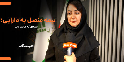 بیمه نامه های سنتی با سطوح بازدهی پایین مورد اقبال مشتریان و مردم قرار نمی گیرند + فیلم