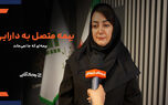 بیمه نامه های سنتی با سطوح بازدهی پایین مورد اقبال مشتریان و مردم قرار نمی گیرند + فیلم