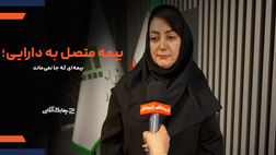 بیمه نامه های سنتی با سطوح بازدهی پایین مورد اقبال مشتریان و مردم قرار نمی گیرند + فیلم