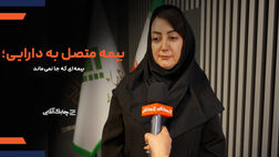 بیمه نامه های سنتی با سطوح بازدهی پایین مورد اقبال مشتریان و مردم قرار نمی گیرند + فیلم