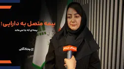 بیمه نامه های سنتی با سطوح بازدهی پایین مورد اقبال مشتریان و مردم قرار نمی گیرند + فیلم