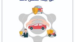 بخشودگی 100 درصدی جرائم تمامی وسایل نقلیه موتوری زمینی فاقد بیمه‌نامه شخص ثالث
