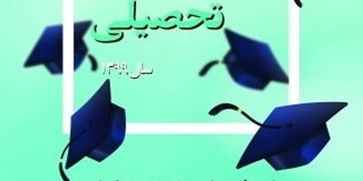 حمایت صندوق بیمه اجتماعی از رتبه‌های برتر کنکور سراسری سال 99/ رتبه‌های برتر کنکور 99 بورسیه تحصیلی می‌شوند
