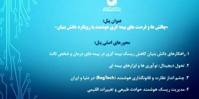 
پنل تخصصی سندیکای بیمه گران ایران در بیست و نهمین همایش ملی بیمه و توسعه
