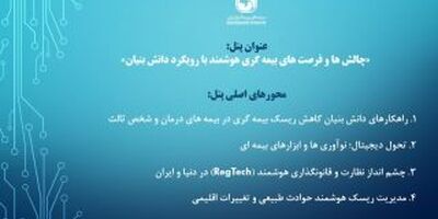 
پنل تخصصی سندیکای بیمه گران ایران در بیست و نهمین همایش ملی بیمه و توسعه
