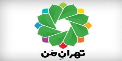 کاربران «تهران من» رمز خود را تغییر دهند